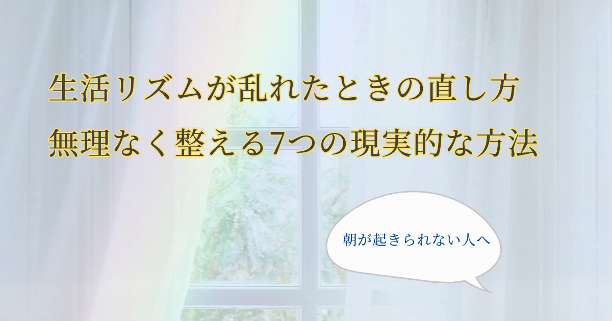 朝の光が入る部屋で、生活リズムを無理なく整えるイメージ