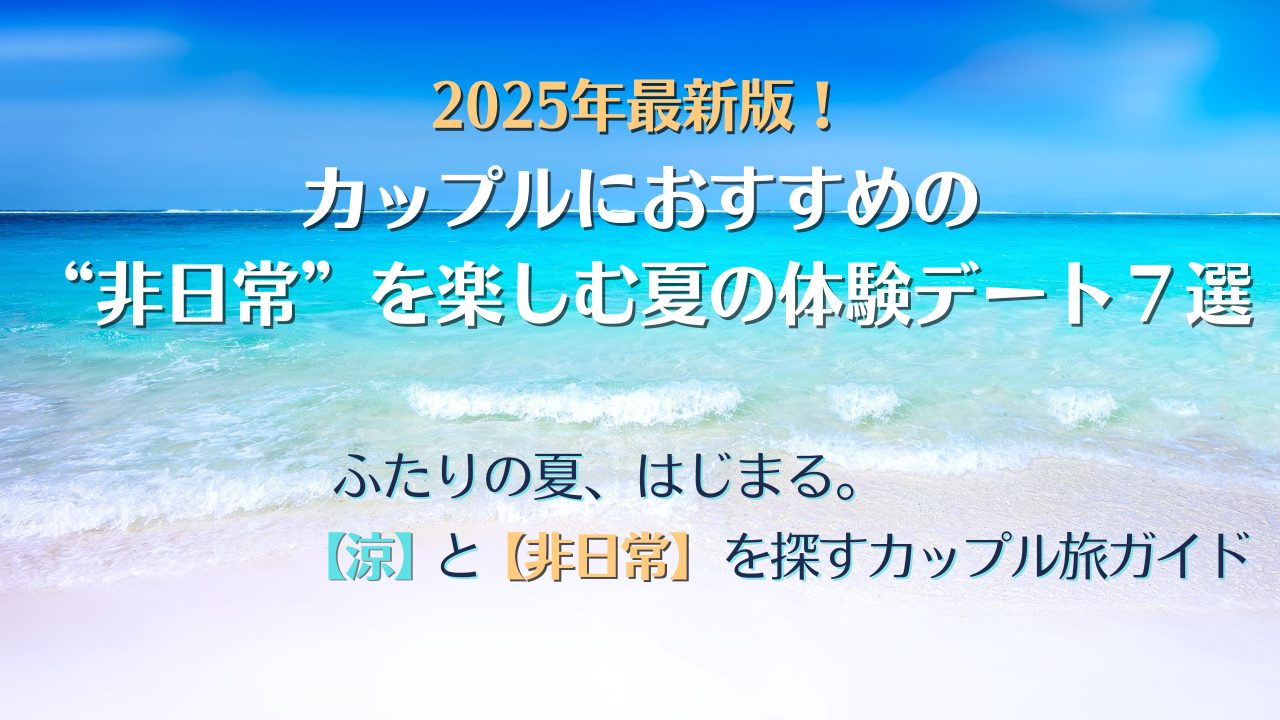 海辺の風景を背景にした、カップル向け夏旅行記事のアイキャッチ画像。非日常体験や涼しさを表現。