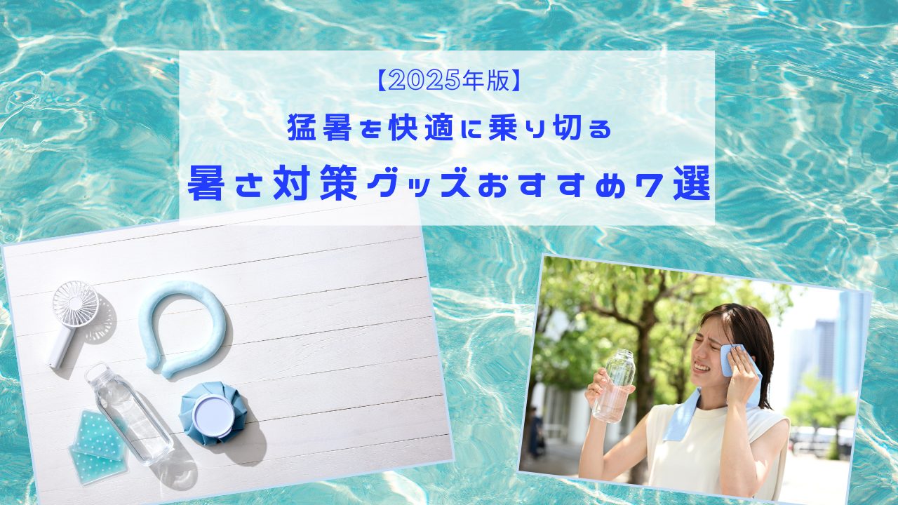 2025年の猛暑を乗り切る暑さ対策グッズおすすめ7選のアイキャッチ画像。水面背景に冷感アイテムと暑そうな女性の写真。