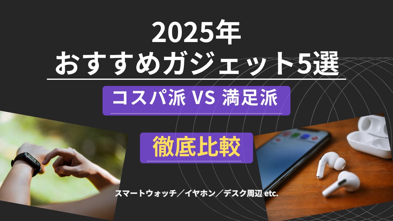 2025年おすすめガジェット5選を紹介するアイキャッチ画像。コスパ派と満足派の製品を比較している。