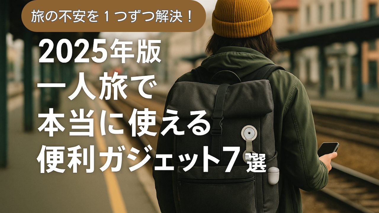一人旅の旅行者がバックパックを背負い、駅のホームで佇む後ろ姿