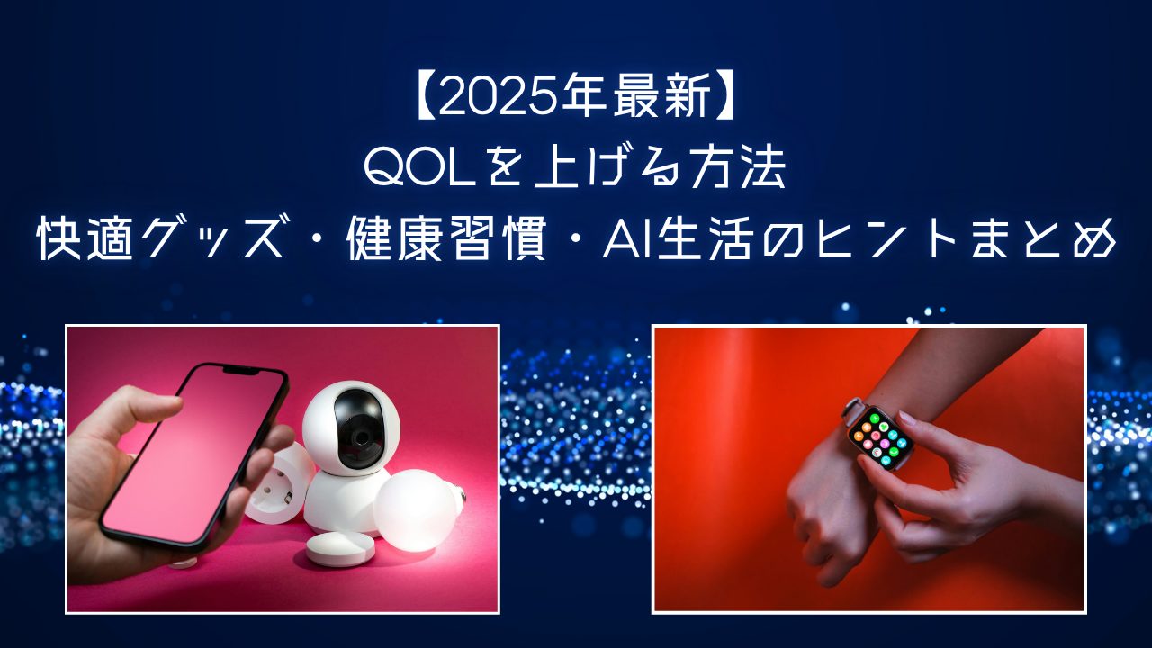 QOLを向上させるための最新ガジェットやスマートデバイスを紹介する2025年版ブログ記事のサムネイル画像