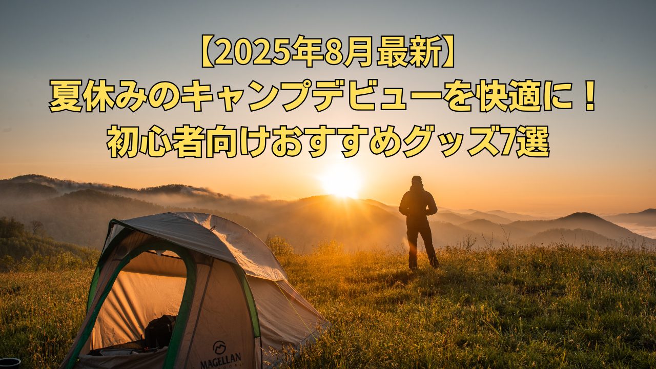 夏休みのキャンプデビューにおすすめの初心者向けキャンプグッズ7選のアイキャッチ画像