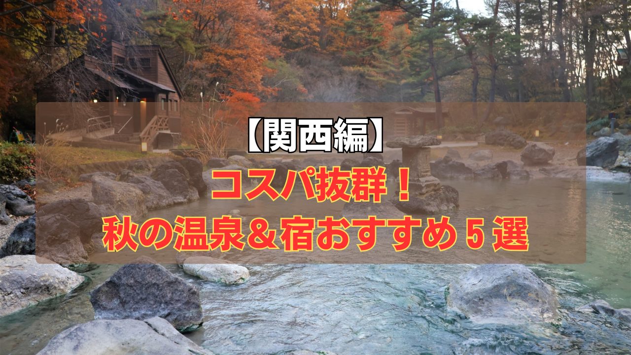 関西の秋の温泉旅行おすすめ5選｜コスパ抜群の宿と紅葉温泉を紹介する記事サムネイル