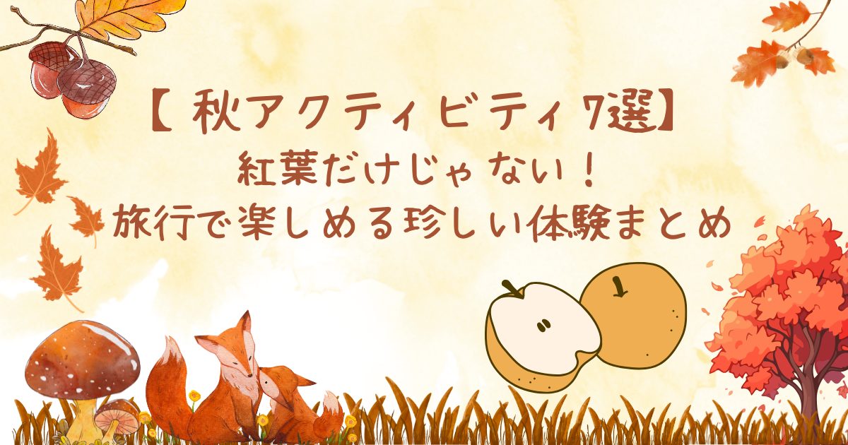 秋アクティビティ7選｜紅葉だけじゃない珍しい体験まとめ